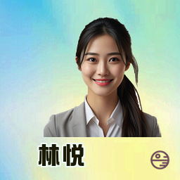 林悦