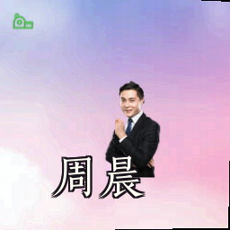 周晨