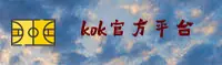 想找到KOK官方体育登录入口？2025最新安全通道已开启。